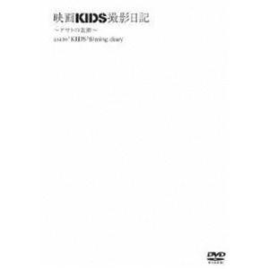 映画 KIDS 撮影日記〜アサトの素顔〜（通常盤） [DVD]｜dss