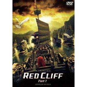 レッドクリフ Part I スタンダード・エディション [DVD]