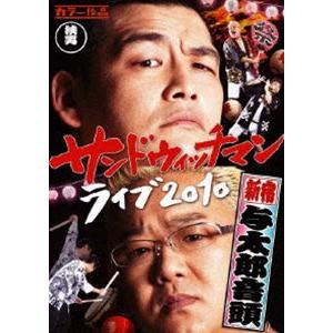 サンドウィッチマン ライブ2010 新宿与太郎音頭 [DVD]｜dss