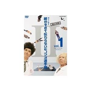 とんねるずのみなさんのおかげでした 博士と助手 細かすぎて伝わらないモノマネ選手権 Season2 Vol.1 「デオデオデオデオ」EPISODE16 [DVD]｜dss