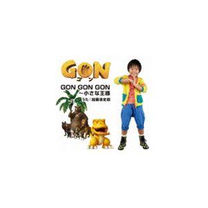 加藤清史郎 / アニメ GON-ゴン- オープニング・テーマ： GON GON GON〜小さな王様 [CD]｜dss