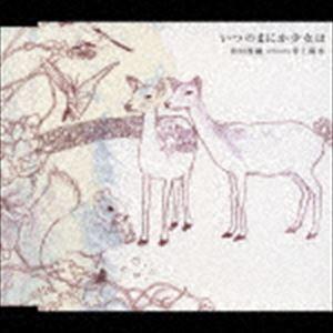 持田香織 produced by 井上陽水 / いつの間にか少女は [CD]