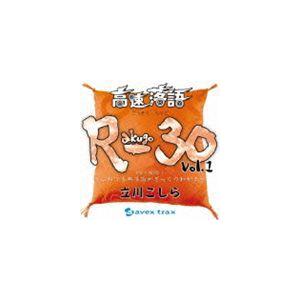 立川こしら / 高速落語 R-30 vol.1 3分×30席! 〜これで古典落語がざっくりわかる〜 ...