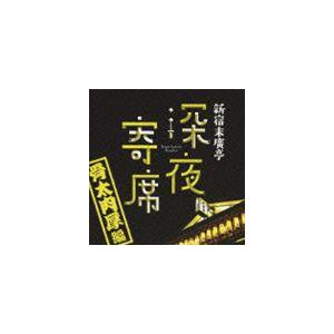新宿末廣亭　深夜寄席　〜骨太肉厚編〜 [CD]