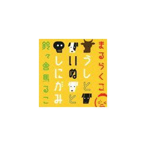 鈴々舎馬るこ / まるらくご 〜うしといぬとしにがみ〜 [CD]
