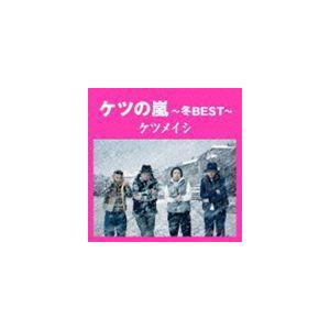 ケツメイシ / ケツの嵐〜冬BEST〜 [CD]