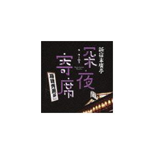 新宿末廣亭 深夜寄席 〜眉目秀麗編〜 [CD]