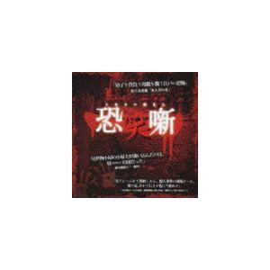 恐笑噺 [CD]