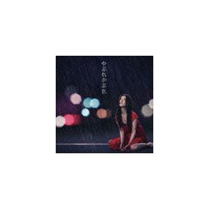 島谷ひとみ / やぶれかぶれ [CD]｜dss