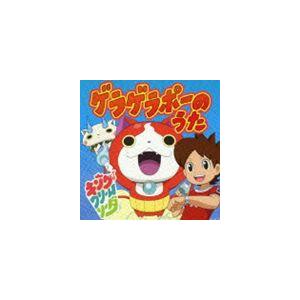 キング・クリームソーダ / ゲラゲラポーのうた [CD]