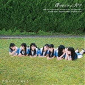 僕が見たかった青空 / 青空について考える（初回盤／Type-B／CD＋Blu-ray） [CD]