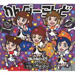 豆柴の大群都内某所 a.k.a. MONSTERIDOL / わんダーらんど（数量限定盤／キッズ盤） [CD]｜dss