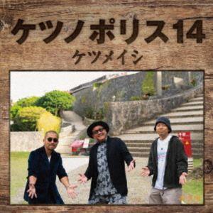 ケツメイシ / ケツノポリス14（CD＋Blu-ray） [CD]
