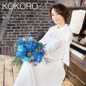 歌心りえ / KOKORO [CD]
