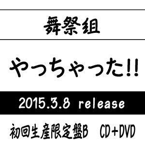 舞祭組 / やっちゃった!!（初回生産限定盤B／CD＋DVD） [CD]｜dss