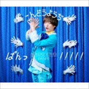 こんどうようぢ / ぱんっ!!!!!（初回生産限定ヴィジュアル盤） [CD]｜dss