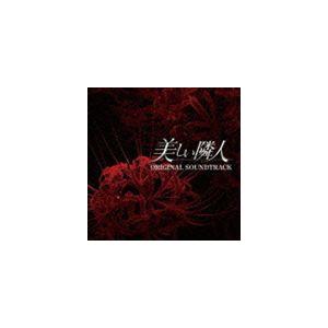 池頼広（音楽） / 美しい隣人 オリジナル・サウンドトラック [CD]