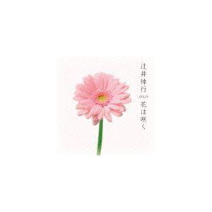 辻井伸行（p） / 辻井伸行 plays 花は咲く [CD]｜dss