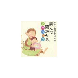 カヨ子おばあちゃんの読んで聞かせるクラシック [CD]