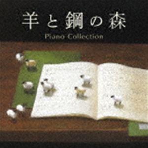 辻井伸行、菊池洋子、江崎昌子、外山啓介、山本貴志、及川浩治 / 羊と鋼の森 ピアノ・コレクション（A...