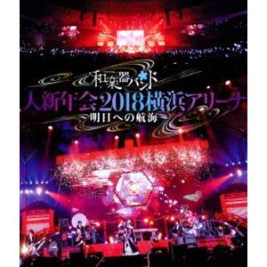 和楽器バンド 大新年会2018横浜アリーナ 〜明日への航海〜【通常盤】 [Blu-ray]