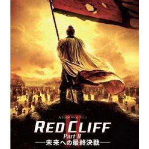 レッドクリフ Part II-未来への最終決戦- [Blu-ray]