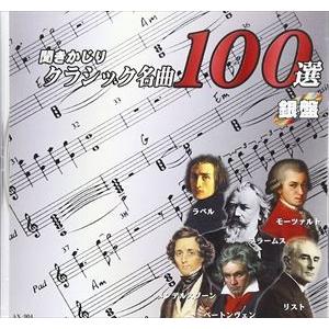 クラシック名曲100選 cd
