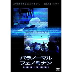 パラノーマル・フェノミナン [DVD]の買取情報