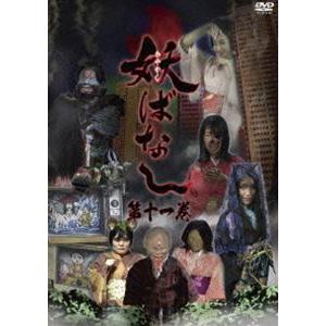 妖ばなし 第11巻 [DVD]｜dss