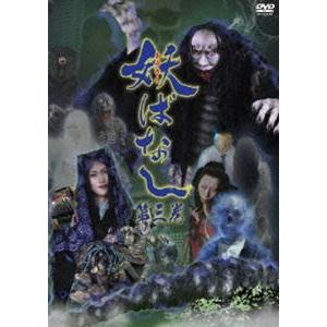 妖ばなし 第3巻 [DVD]｜dss