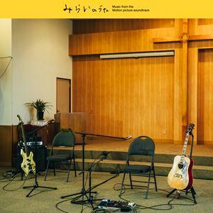 (オリジナル・サウンドトラック) 映画「みらいのうた」オリジナル・サウンドトラック [CD]