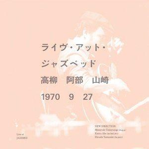 高柳昌行 阿部薫 山崎弘（el-g、g／as、bcl／ds、perc） /