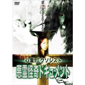 心霊エクソシスト 【悪霊怪奇ドキュメント】 [DVD]の買取情報