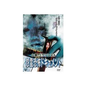 心霊エクソシスト 【怨霊恐怖ドキュメント】 [DVD]の買取情報