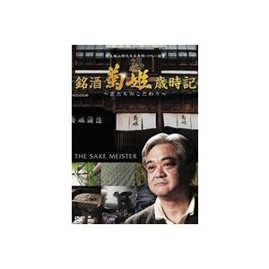 銘酒 菊姫歳時記 〜匠たちのこだわり〜 [DVD]の買取情報
