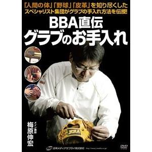 BBA直伝 グラブのお手入れ [DVD]