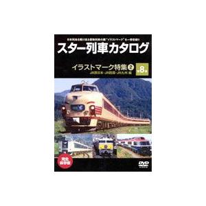 スター列車カタログ 第8巻 イラストマーク特集（2）／JR西日本・四国・九州編 [DVD]