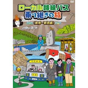 ローカル路線バス乗り継ぎの旅 DVD &BR 全15巻セット　レンタル落ち無し ローカル路線バス乗り継ぎの旅 新宿〜新潟編 [DVD] : ポプカル ヤフー
