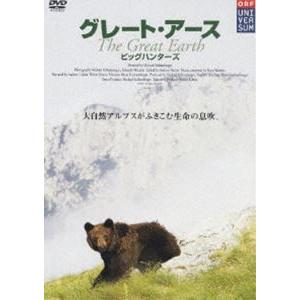 グレート・アース 3〜ビッグ・ハンターズ〜 [DVD]｜dss