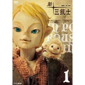 新・三銃士 1 [DVD]｜dss