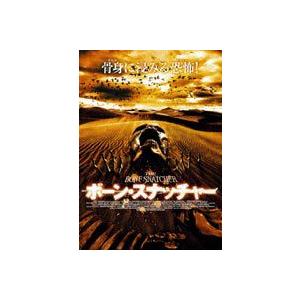 ボーン・スナッチャー [DVD]