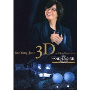 劇場版 ペ・ヨンジュン 3D in東京ドーム2009 3D DVD＆DVDセット [DVD]