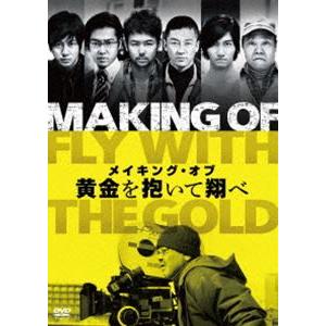 メイキング・オブ 黄金を抱いて翔べ [DVD]｜dss