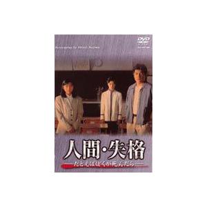 人間・失格-たとえばぼくが死んだら-DVD-BOX/赤井英和,桜井幸子,加勢大