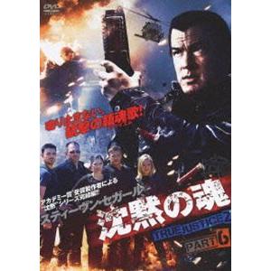 沈黙の魂 TRUE JUSTICE2 PART6 [DVD]