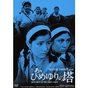 あゝひめゆりの塔 HDリマスター版 [DVD]