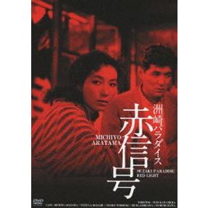 洲崎パラダイス 赤信号 HDリマスター版 [DVD]
