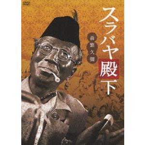 スラバヤ殿下 [DVD]