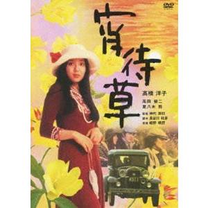 宵待草 [DVD]