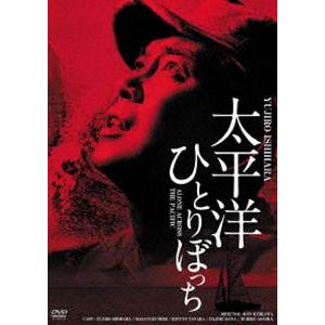 太平洋ひとりぼっち HDリマスター版 [DVD]｜dss